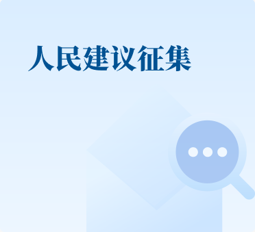 人民建議征集