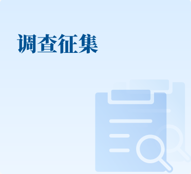 調查征集