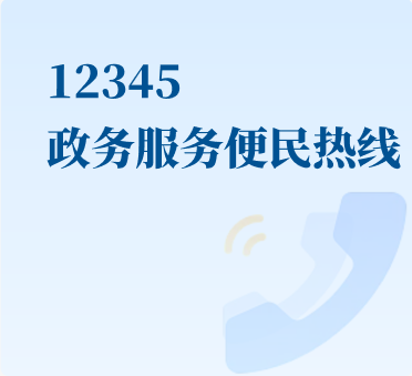 12345政務服務便民熱線