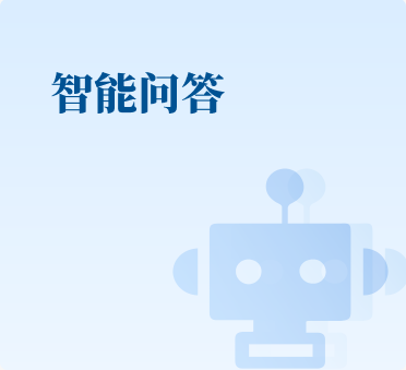 智能問答