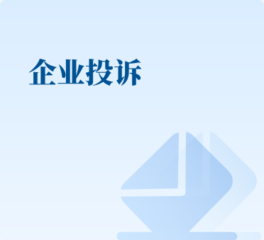 企業投訴