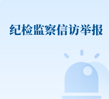 紀檢監察信訪舉報