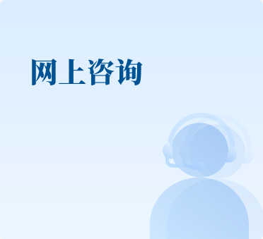 網上咨詢