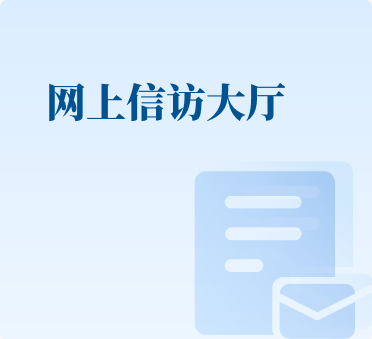 網上信訪大廳